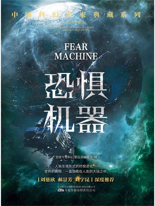 Title details for 恐惧机器 by 全球华语科幻星云奖组委会 - Available